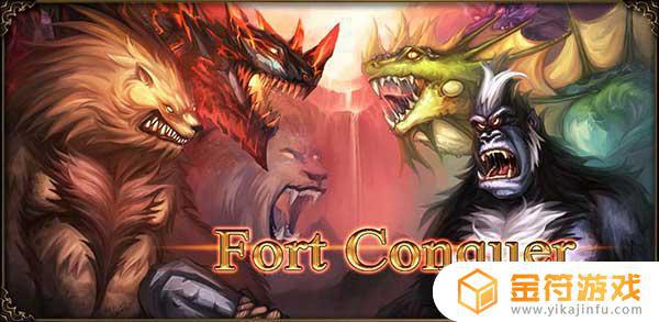 Fort Conquer下载