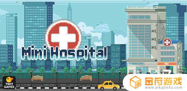 Mini Hospital最新版下载