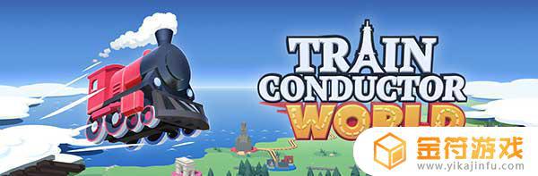 Train Conductor World国际版下载