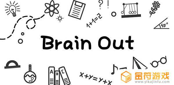 Brain Out Can you pass it?国际版下载