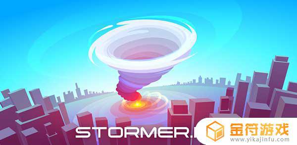 Stormer.io最新版游戏下载