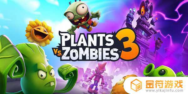Plants vs Zombies 3国际版下载