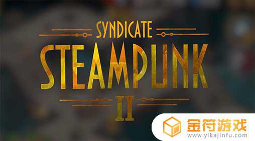 Steampunk Syndicate 2游戏下载