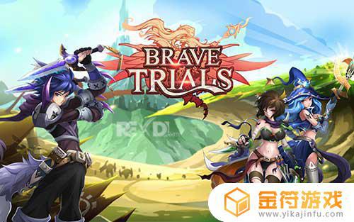 Brave Trials 1.8.0国际版官方下载