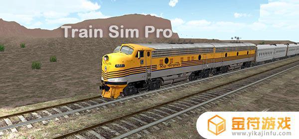 Train Sim Pro 4.0.1最新版下载