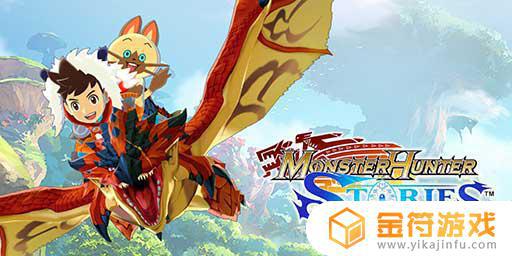 Monster Hunter Stories国际版下载