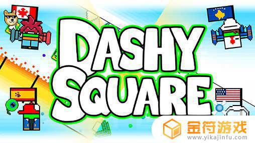 Dashy Square国际版官方下载