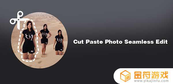 Cut Paste Photo Seamless Edit Pro最新版2022下载