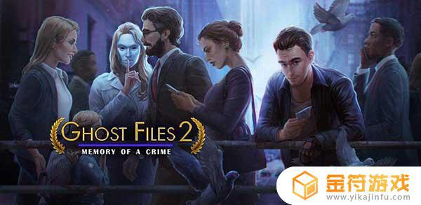 Ghost Files 2: Memory of a Crime游戏下载