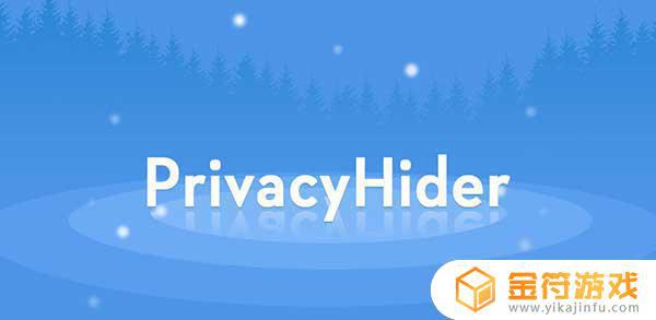 PrivacyHider正版下载