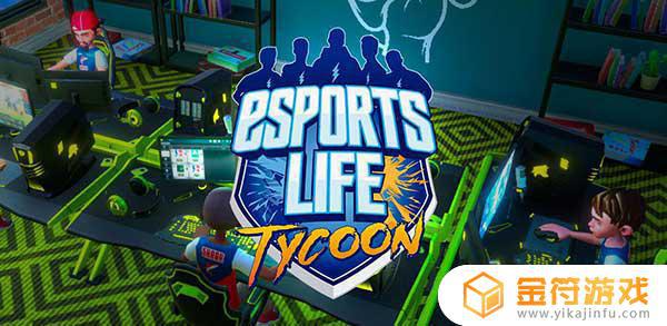 Esports Life Tycoon英文版下载