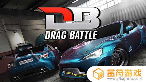 Drag Battle Racing游戏下载