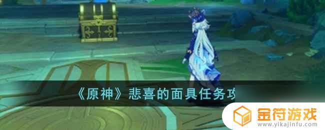 原神悲喜的面具怎么做 《原神》悲喜的面具任务详解