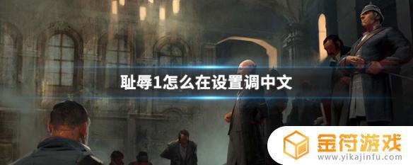 steam耻辱1怎么设置繁体中文 怎么在耻辱1游戏设置选项中选择中文语言