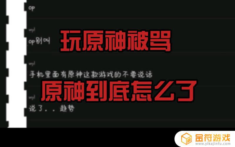 原神为什么被骂op 原神玩家被骂op是什么梗