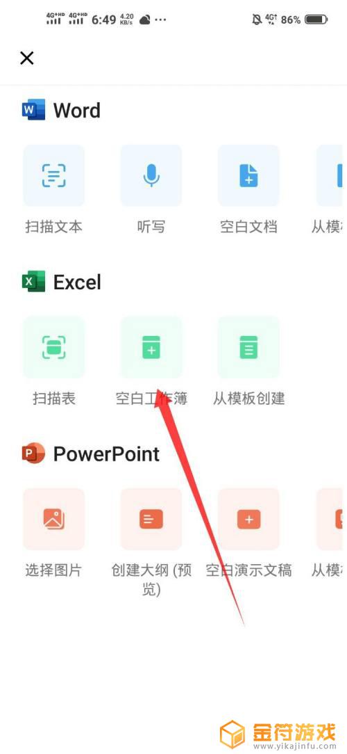 手机怎么创建表格文档 手机Excel表格创建方法