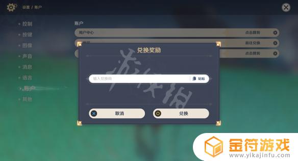 原神的兑换码在哪里兑换 《原神》兑换码在哪里输入