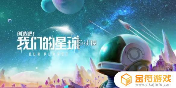 创造吧我们的星球怎么进不去了 创造吧我们的星球进不去怎么办