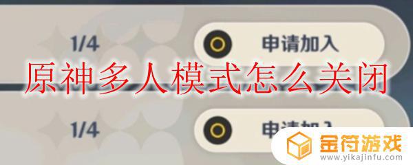 原神怎么解除好友进入限制 原神多人模式关闭方法