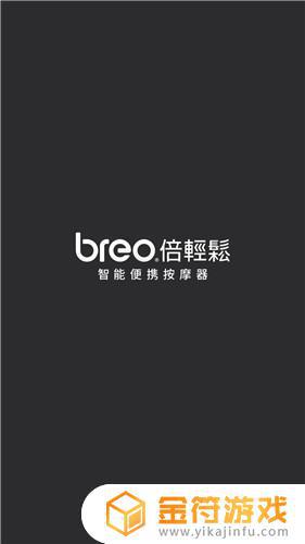 breo下载app
