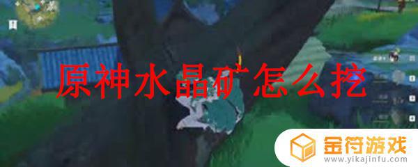 原神怎么开水晶矿 原神水晶矿挖掘技巧