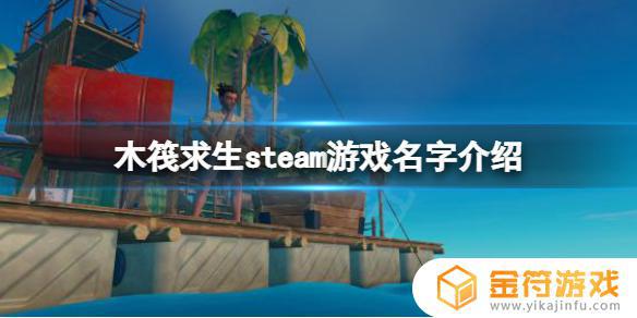steam 木筏求生 raft steam游戏评测