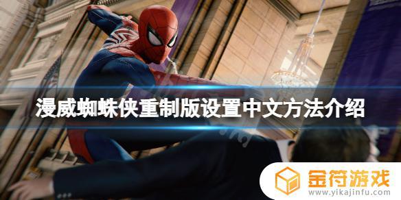 漫威蜘蛛侠2steam中文设置 漫威蜘蛛侠重制版中文设置方法