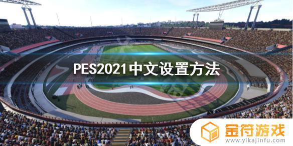 steam实况足球2021怎么设置 实况足球2021怎么设置中文界面
