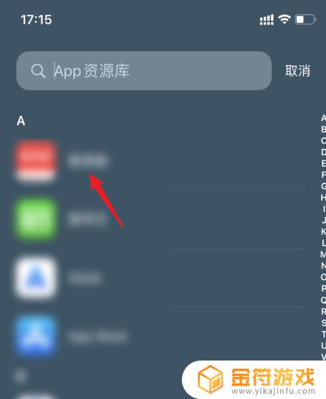 手机下载的app隐藏了怎么删除 怎么在苹果手机上删除隐藏应用