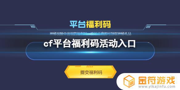 哪里看cf手游召回福利码 《穿越火线》2024平台福利码活动