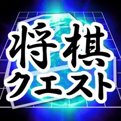 将棋 Quest【日本象棋】下载苹果版 1.8.29