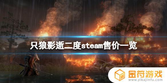 steam狼影 steam平台《只狼影逝二度》售价