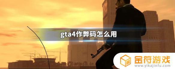 gta4作弊码怎么用 GTA4作弊码怎么使用