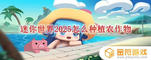 迷你世界如何用石耙子耕地 迷你世界2025农作物种植技巧