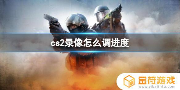 cs2回放怎么调回合 《CS2》录像调进度教程