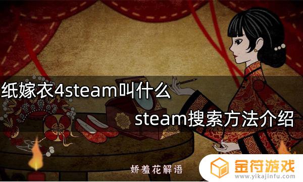steam游戏纸嫁衣电脑怎么下 纸嫁衣4steam下载方法