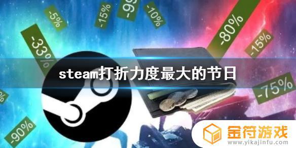 steam最大打折力度 《steam》哪个节日打折最猛