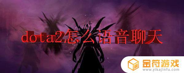 dota2怎么开麦 dota2怎么打开语音聊天