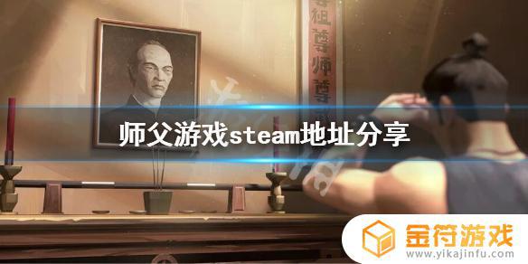 义父 steam 《师父》游戏steam版下载