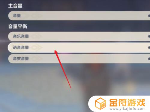 原神内测语音如何更改声音 原神语音音量设置教程