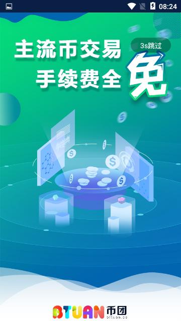 币团网交易所app下载