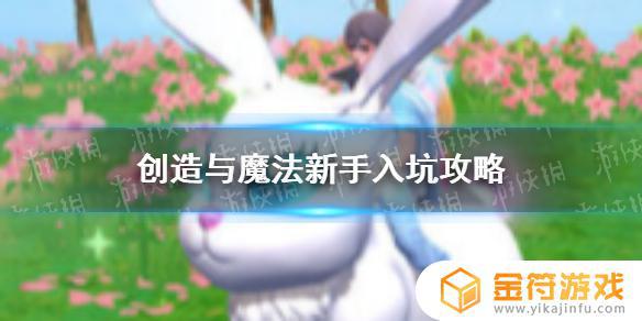 创造与魔法怎么pk 《创造与魔法》入坑攻略分享