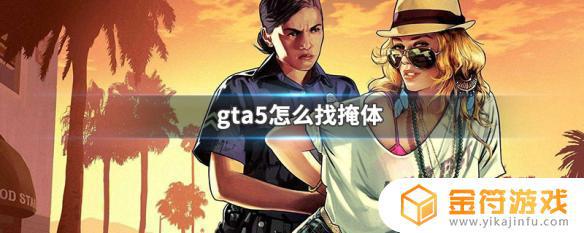 gta5掩体ps4 GTA5怎么找掩体位置