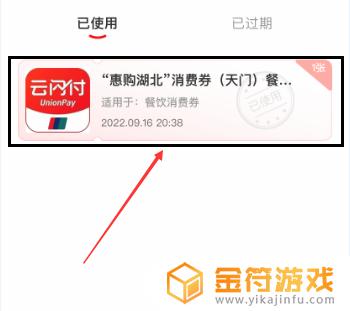 云闪付在哪里看抢到的消费券 云闪付湖北惠购消费券使用地点