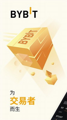 bybit交易所app苹果版