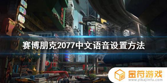 赛博朋克2077怎么改中文配音 赛博朋克2077中文语音怎么设置