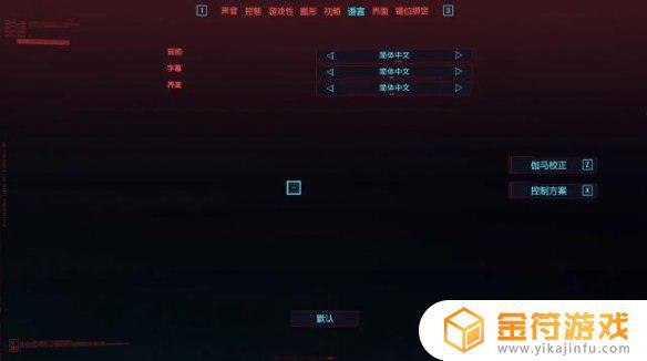 赛博朋克2077怎么改中文配音 赛博朋克2077中文语音怎么设置