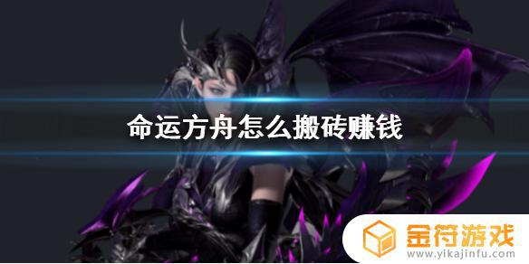 命运怎么搬砖 《命运方舟》搬砖赚钱方法大全