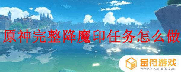 原神望舒完整降魔印完成不了 原神完整降魔印任务难度