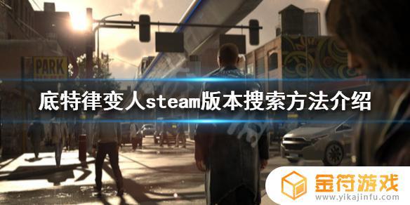 底特律变人在steam叫什么 《底特律变人》steam版本如何搜索